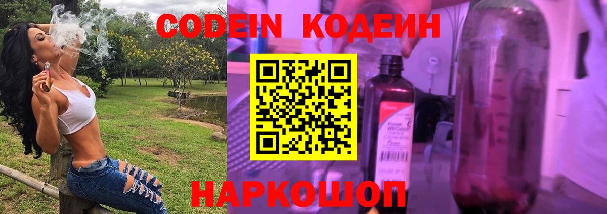 Кодеин Purple Drank Мариинск
